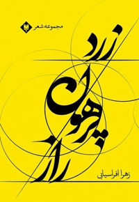 راز پرهون زرد